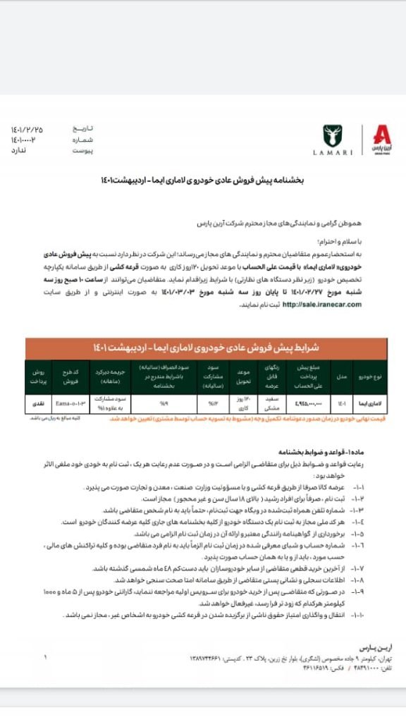 شرایط فروش <a href='https://sayeb.ir/tag/%d9%84%d8%a7%d9%85%d8%a7%d8%b1%db%8c'>لاماری</a> ایما