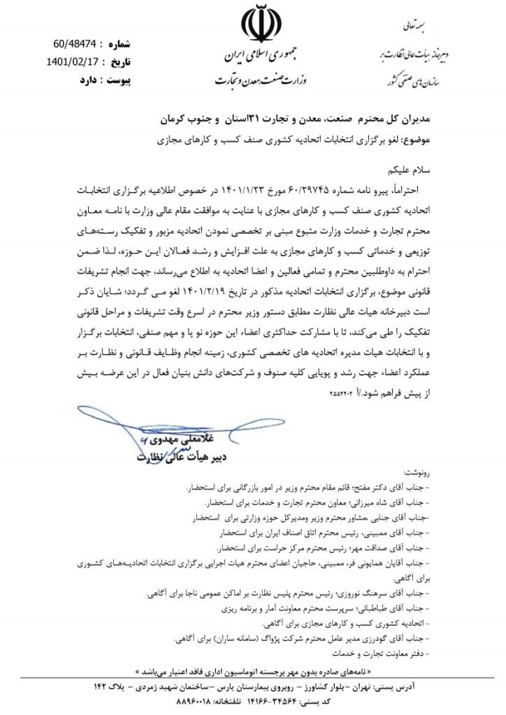 انتخابات اتحادیه کشوری کسب ‌و‌کارهای مجازی لغو شد (بروزرسانی: نامه رسمی لغو انتخابات منتشر شد)