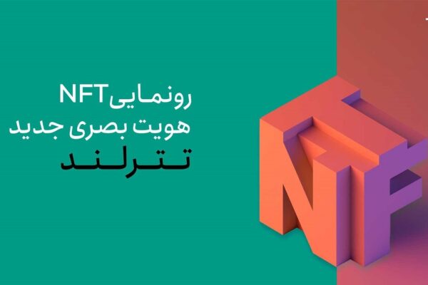 تترلند برای نخستین بار در کشور از NFT هویت بصری خود رونمایی کرد
