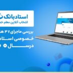 نگاهی به گزارش عملکرد استادبانک در سال 1400؛ پذیرش 47 هزار دانشآموز در یک سال