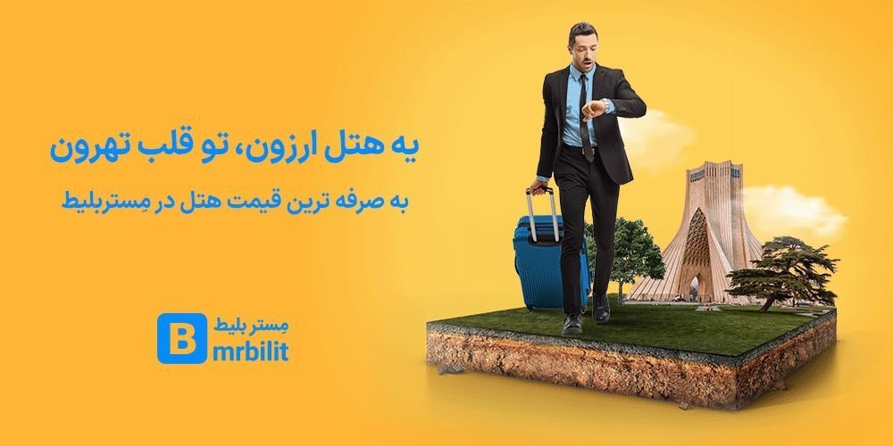 مستربلیط؛ پیشنهاد ویژه برای رزرو هتل در تهران
