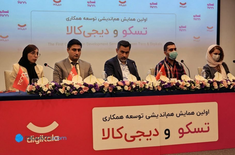 همایش هم اندیشی تسکو و دیجی کالا