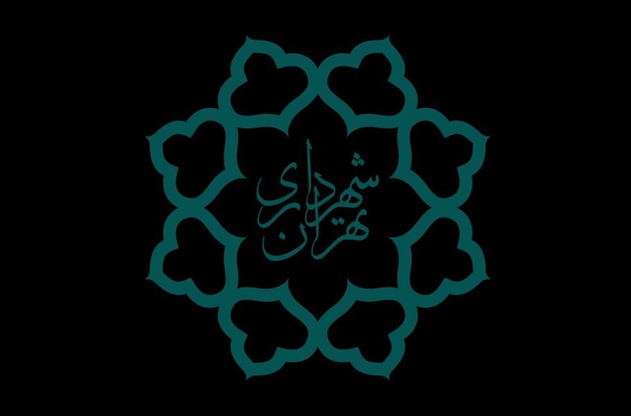 شهرداری تهران