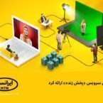 ایرانسل سرویس «پخش زنده» ارائه کرد