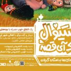 فستیوال کودک آی‌قصه در سراسر ایران برگزار می‌شود