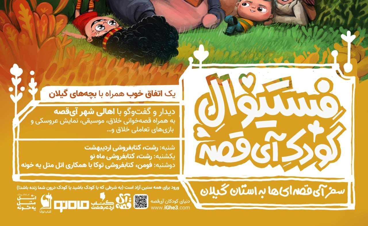 فستیوال کودک آی‌قصه در سراسر ایران برگزار می‌شود