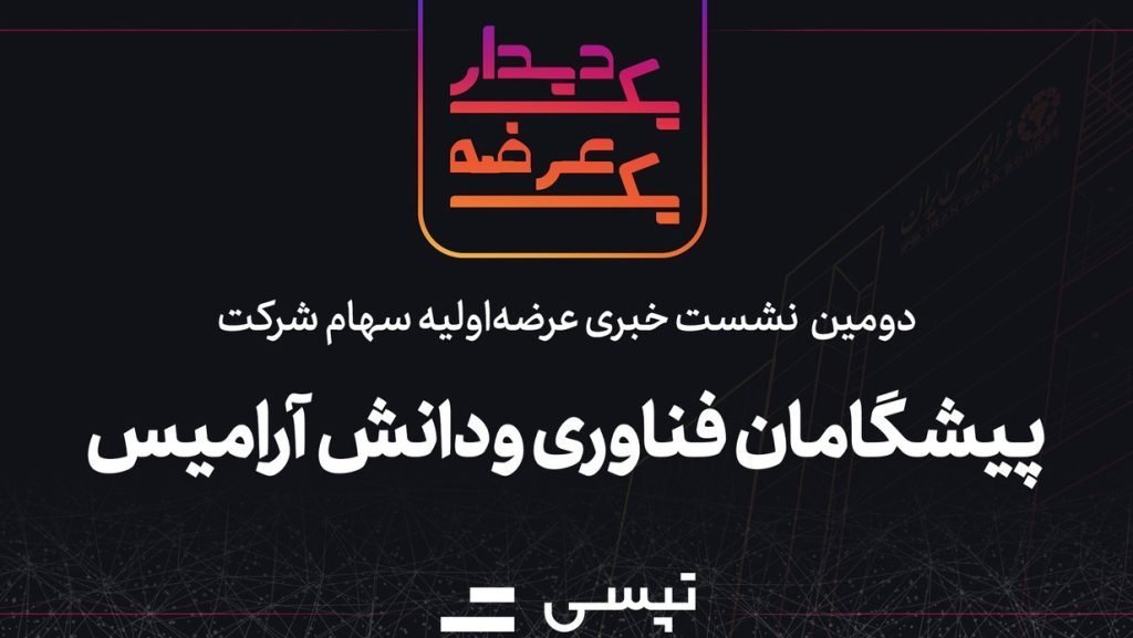 نشست خبری عرضه اولیه ارزش تپسی