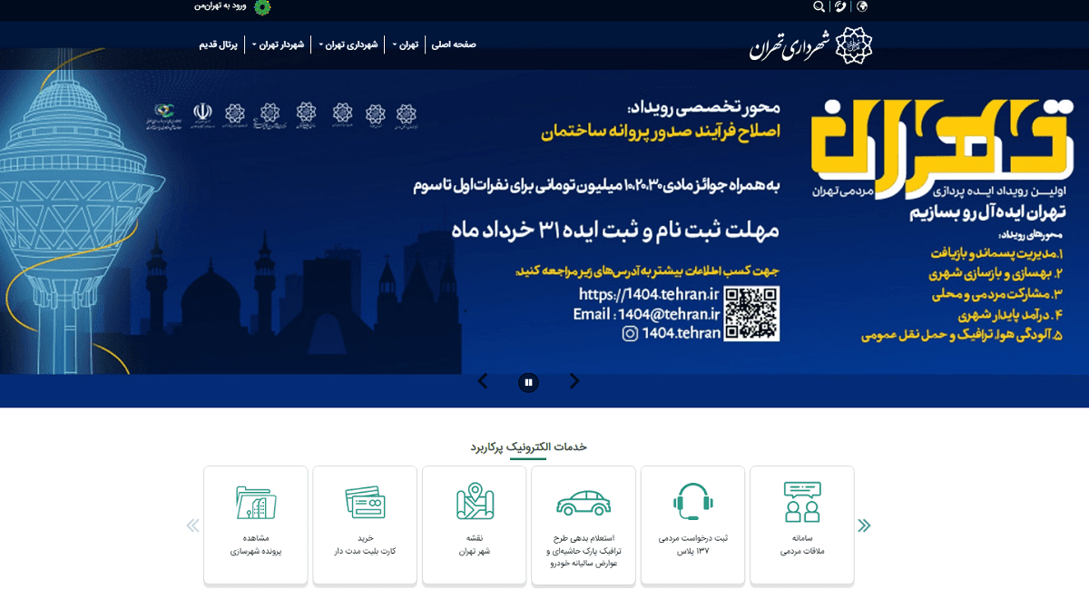 سامانه‌های شهرداری تهران همچنان در اختلال: ارائه خدمات آنلاین به صورت موقت محدود شده است