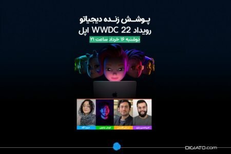 پوشش زنده دیجیاتو: کنفرانس توسعه‌دهندگان WWDC 2022 اپل