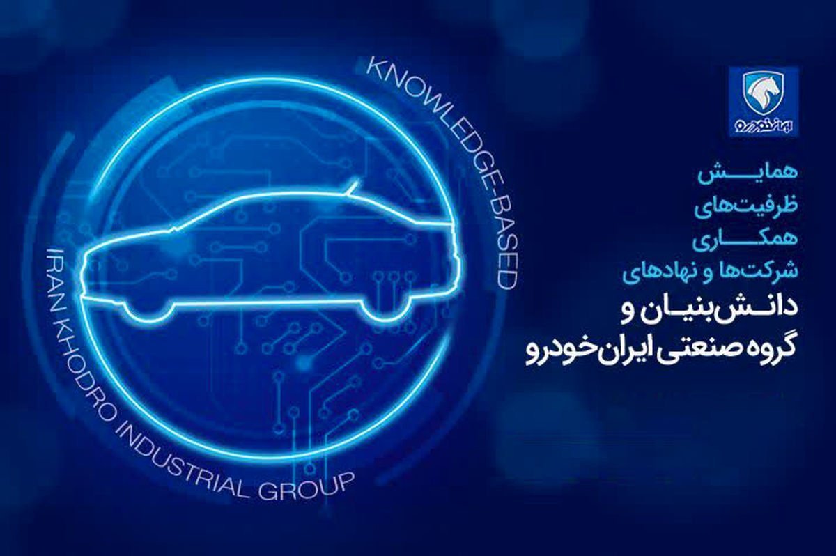 مدیرعامل ایران خودرو: آمادگی ایجاد پارک فناوری حوزه خودرو و همکاری با شرکت‌های دانش بنیان را داریم