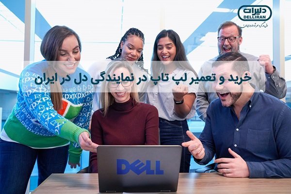 خرید لپ تاپ دل و تعمیرات آن در نمایندگی دل در ایران