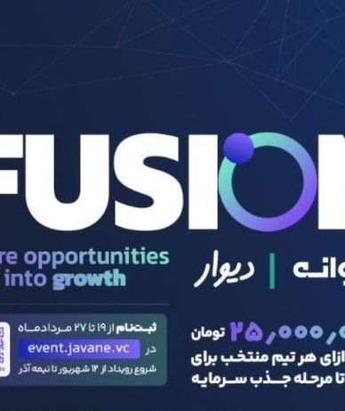 رویداد فیوژن با همراهی جوانه و دیوار با هدف به کارگیری توانمندی‌های فراموش‌شده برگزار می‌شود