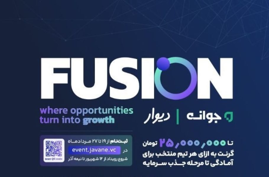 رویداد فیوژن با همراهی جوانه و دیوار با هدف به کارگیری توانمندی‌های فراموش‌شده برگزار می‌شود