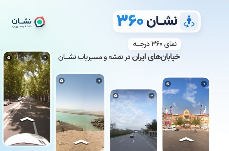 نمای 360 درجه خیابان‌ها به نقشه و مسیریاب نشان اضافه شد