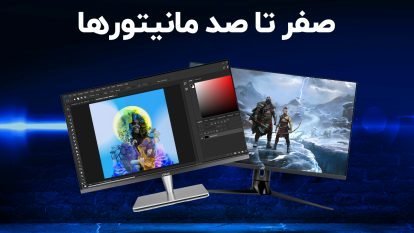بهترین مانیتور