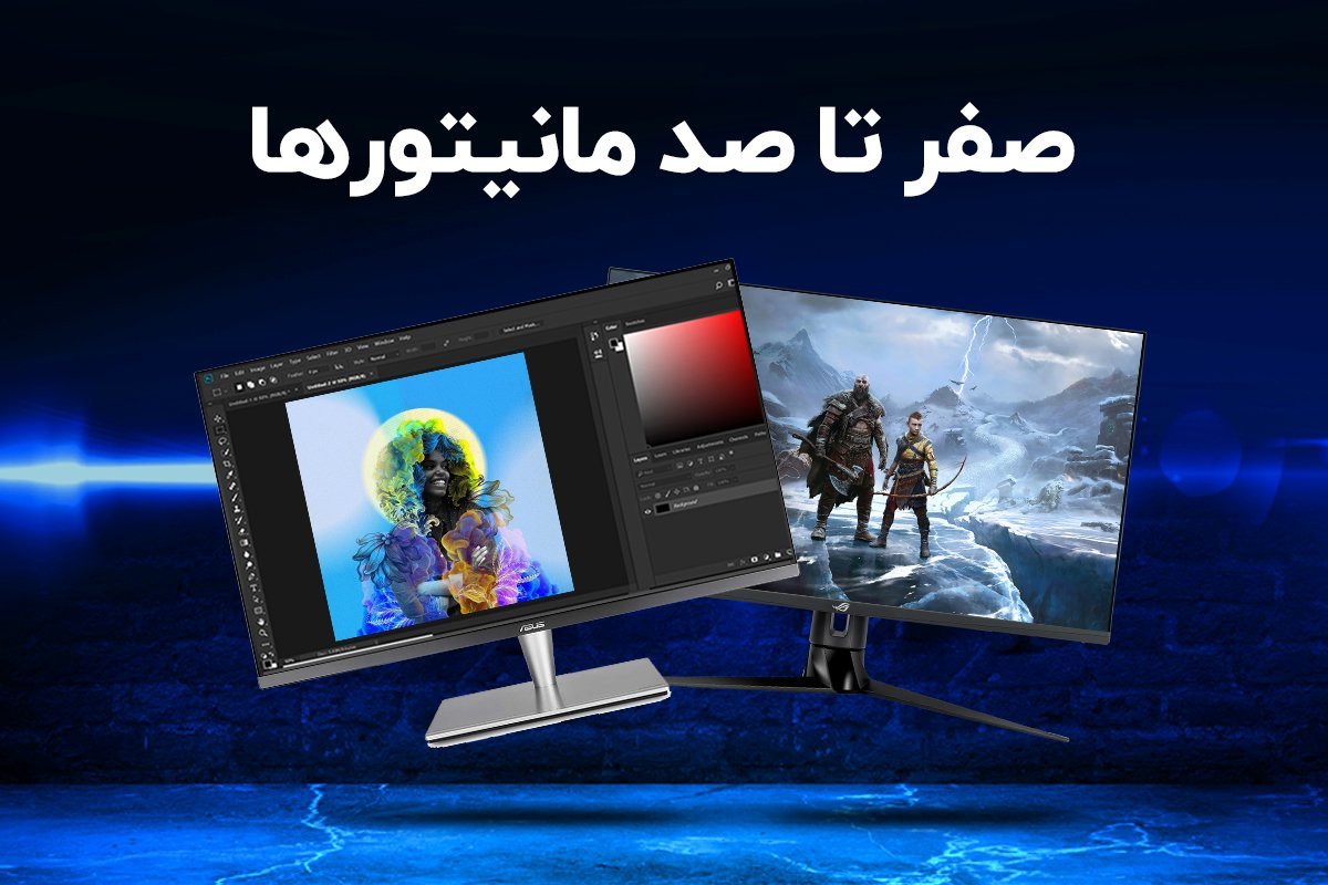 بهترین مانیتور