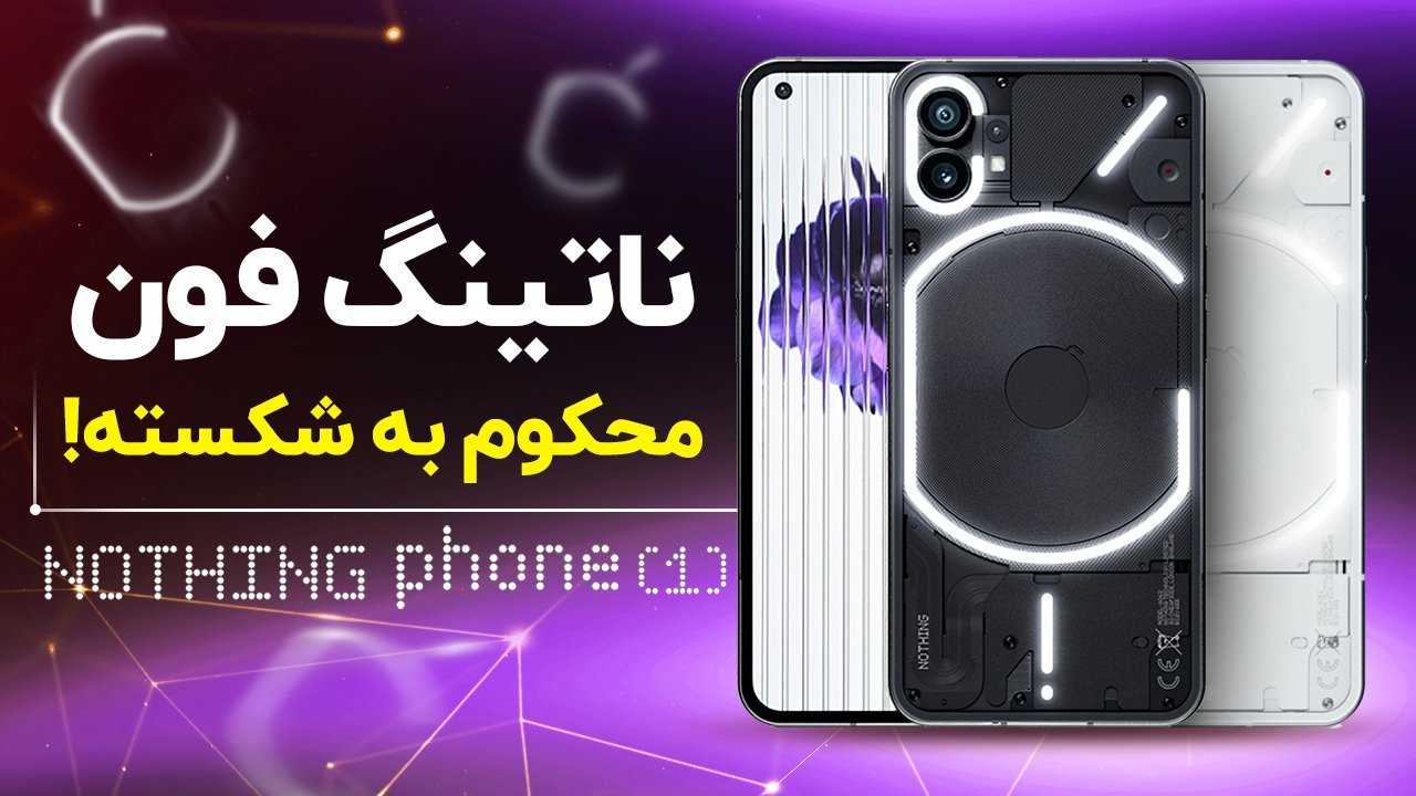 ناتینگ فون