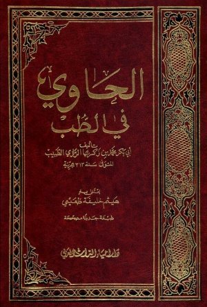 کتاب الحاوی