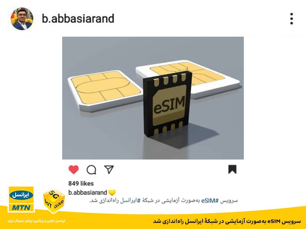 خدمة بطاقة SIM المدمجة في إيرانسيل