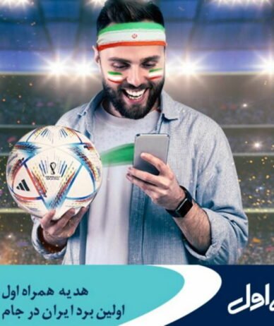 بسته اینترنتی همراه اول  برای برد فوتبال ایران در جام جهانی ۲۰۲۲ قطر معرفی شد