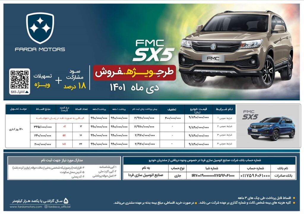 قیمت و شرایط فروش جدید خودرو SX5 اعلام شد [بروزرسانی] - آذر و دی ۱۴۰۱