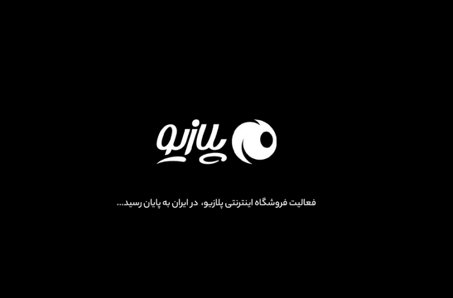 فروشگاه اینترنتی پلازیو به فعالیت خود پایان میدهد