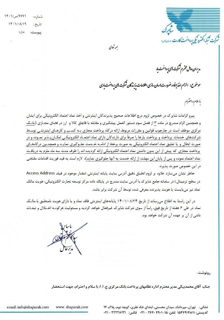 نامه شاپرک الزام اینماد