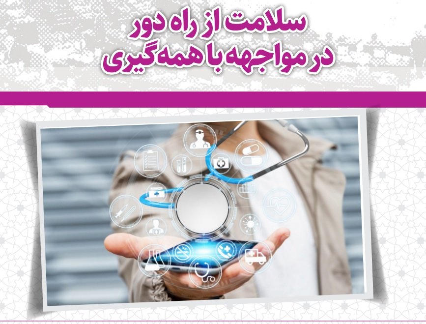 سلامت از راه دور