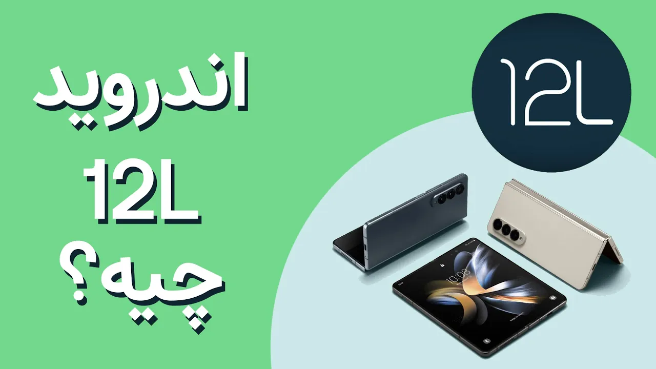 اندروید 12L