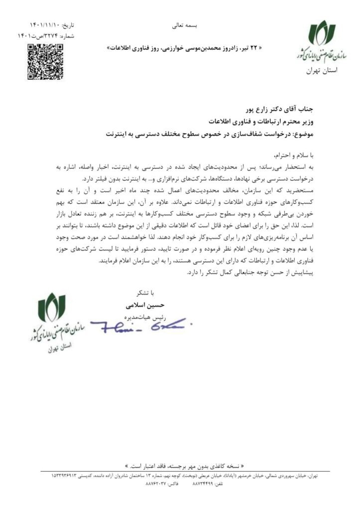 نامه نصر تهران به وزیر ارتباطات برای شفاف سازی اینترنت طبقاتی