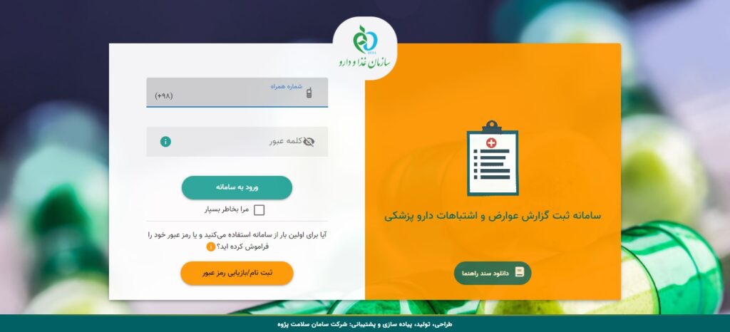 سامانه ثبت گزارش عوارض دارو