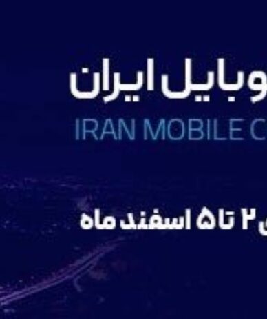 کنگره موبایل ایران 2 تا 5 اسفند برگزار می‌شود