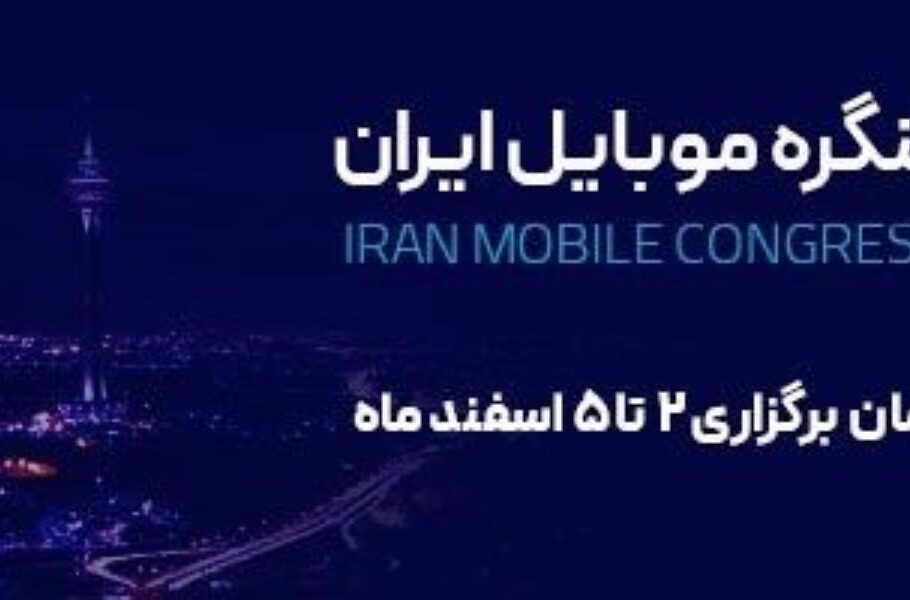 کنگره موبایل ایران 2 تا 5 اسفند برگزار می‌شود