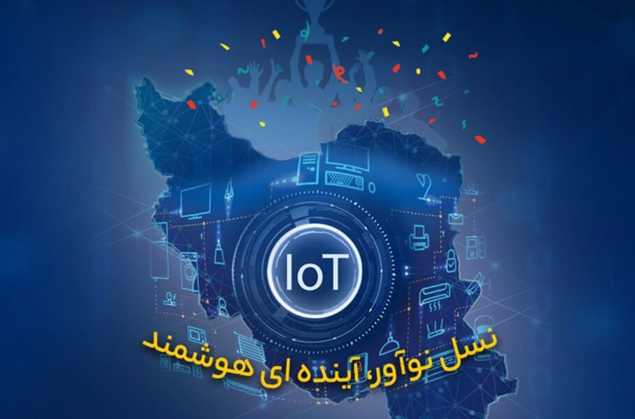 ششمین دوره لیگ اینترنت اشیای ایران برگزار خواهد شد