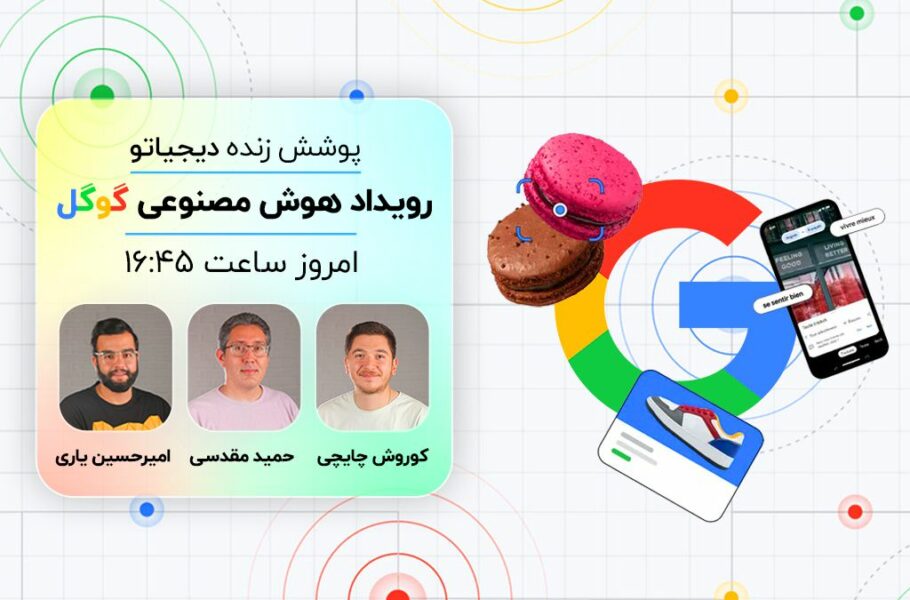 پوشش زنده دیجیاتو: رویداد هوش مصنوعی گوگل [ساعت 16:45]