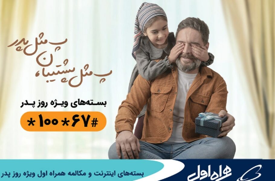 همراه اول به مناسبت روز پدر بسته اینترنت و مکالمه ارائه می‌دهد