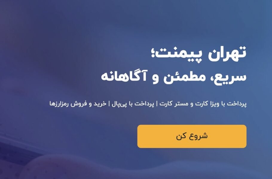 تهران پیمنت خدمات پرداخت ارزی دانشجویی ارائه می‌کند