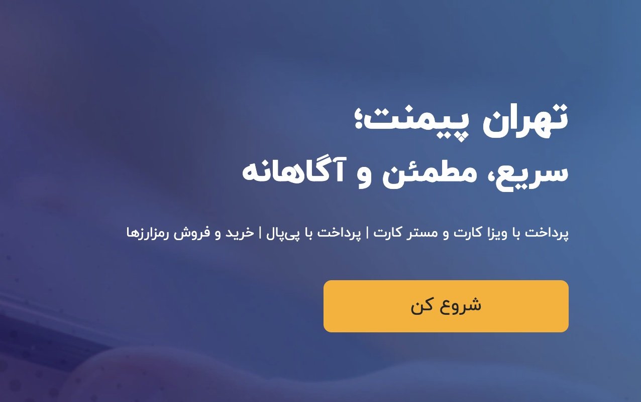 تهران پیمنت خدمات پرداخت ارزی دانشجویی ارائه میکند