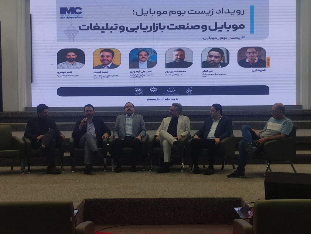 پنل «موبایل و صنعت بازاریابی و تبلیغات»