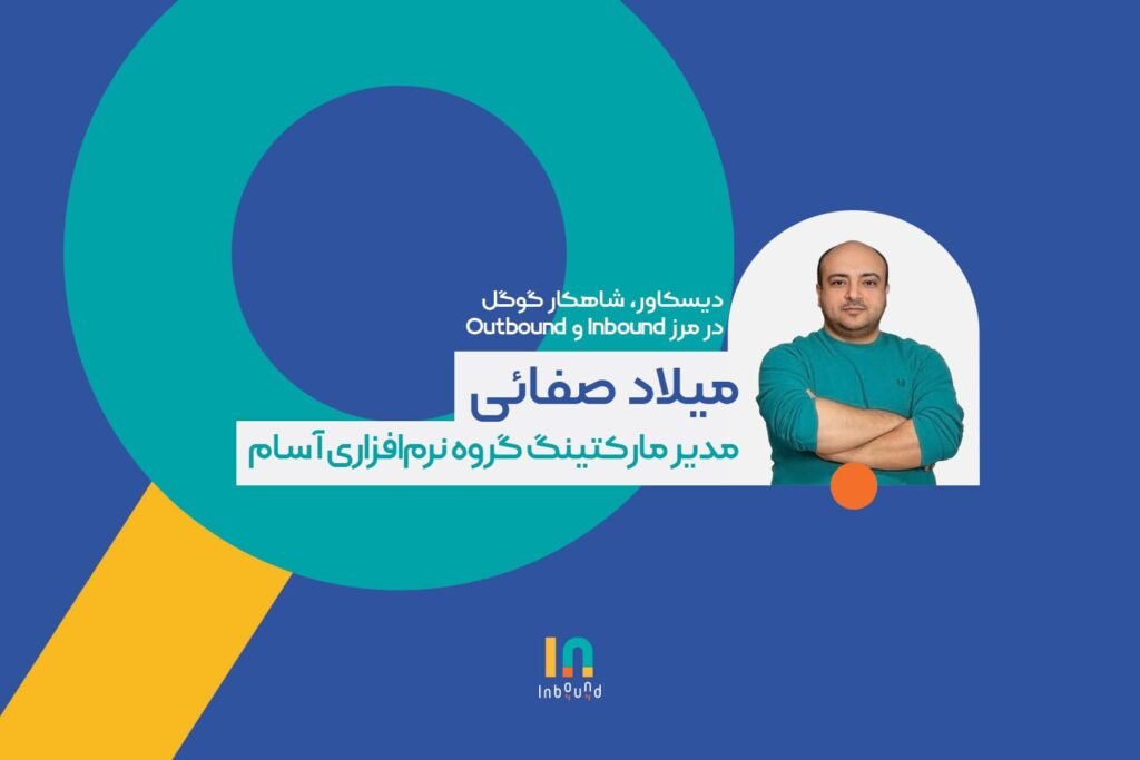 ارائه صفائی در رویداد Inbound