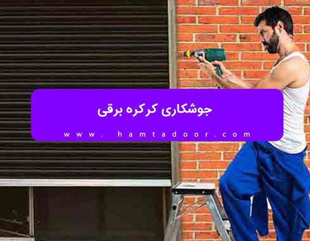آموزش تعویض تیغه پرده برقی قطب آی تی قطب آی تی